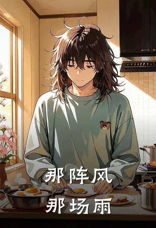 那阵风那场雨(刘乔林晓)免费阅读完整版小说_最新小说全文阅读那阵风那场雨刘乔林晓