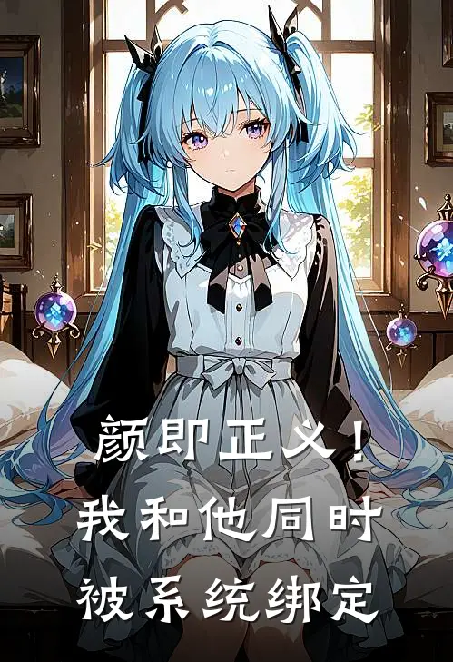 颜即正义！我和他同时被系统绑定(鹿燃苏小鱼)完整版免费阅读_最新章节列表颜即正义！我和他同时被系统绑定(鹿燃苏小鱼)