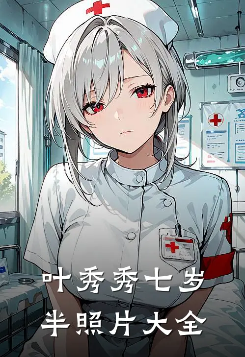 叶秀秀七岁半照片大全