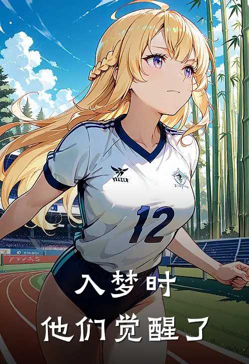 入梦时，他们觉醒了楚晓曦楚晓曦免费完结小说_完本完结小说入梦时，他们觉醒了(楚晓曦楚晓曦)