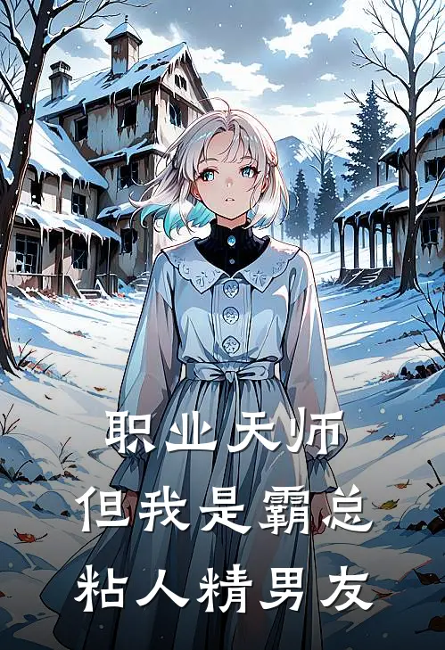 职业天师，但我是霸总粘人精男友徐将离叶廷云免费小说推荐_免费小说笔趣阁职业天师，但我是霸总粘人精男友徐将离叶廷云