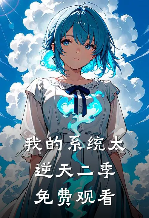 我的系统太逆天二季免费观看