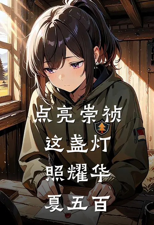 点亮崇祯这盏灯，照耀华夏五百朱由检魏忠贤热门小说大全_免费小说完结点亮崇祯这盏灯，照耀华夏五百朱由检魏忠贤