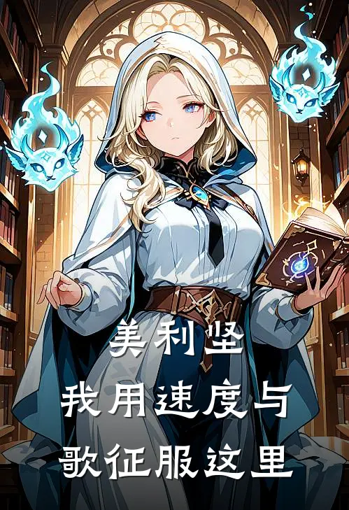 美利坚：我用速度与歌征服这里迈克扎克最新热门小说_免费小说全文阅读美利坚：我用速度与歌征服这里(迈克扎克)