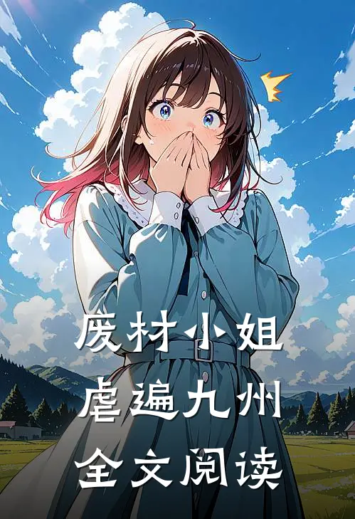 废材小姐虐遍九州全文阅读