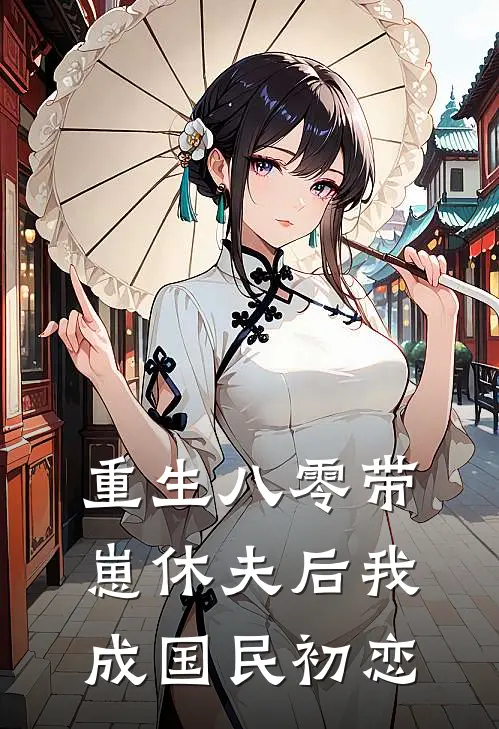 重生八零带崽休夫后我成国民初恋唐宝唐红妆免费小说大全_小说推荐完本重生八零带崽休夫后我成国民初恋(唐宝唐红妆)