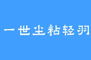 一世尘粘轻羽
