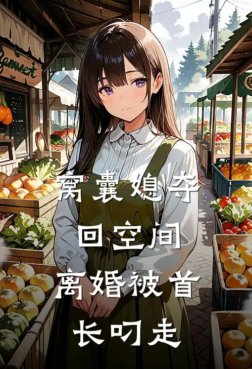 窝囊媳夺回空间，离婚被首长叼走