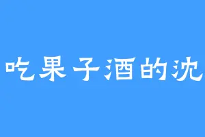 爱吃果子酒的沈辞