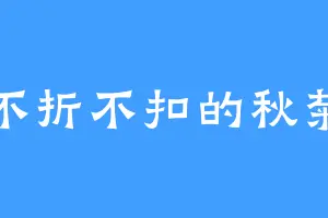 不折不扣的秋菊