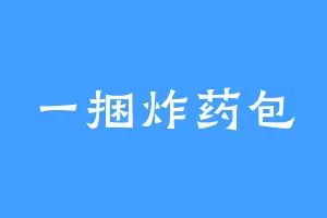 一捆炸药包