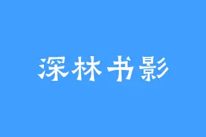 深林书影