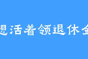 想活着领退休金