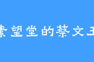 素望堂的蔡文玉