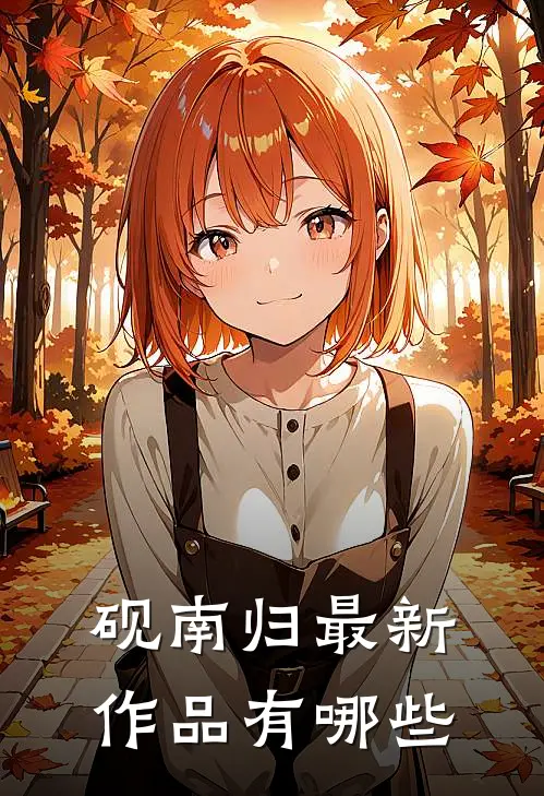 砚南归最新作品有哪些