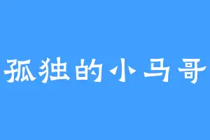 孤独的小马哥
