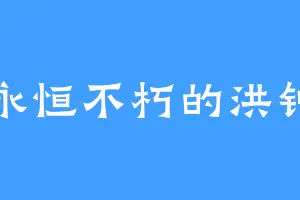 永恒不朽的洪钟