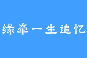 缘牵一生追忆