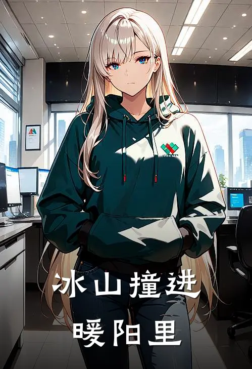 冰山撞进暖阳里顾云峥林晞最新章节免费阅读_冰山撞进暖阳里热门小说