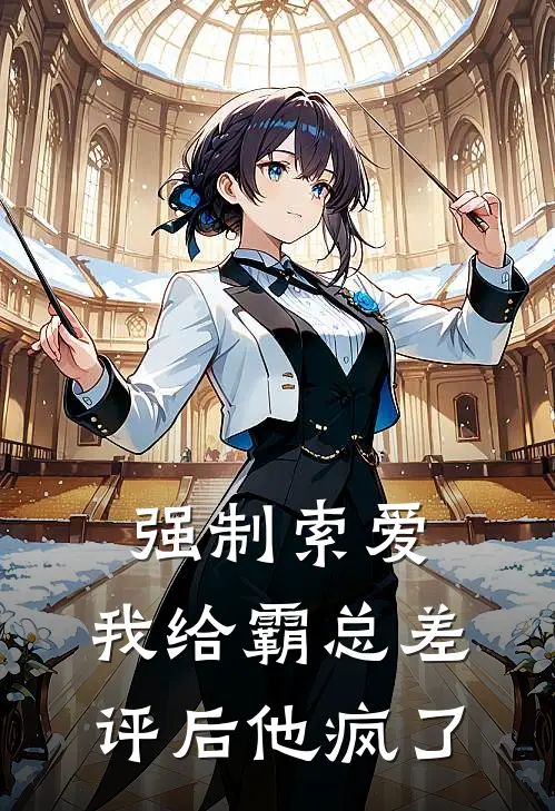 强制索爱：我给霸总差评后他疯了江泓沈墨无弹窗全文免费阅读_最新推荐小说强制索爱：我给霸总差评后他疯了(江泓沈墨)