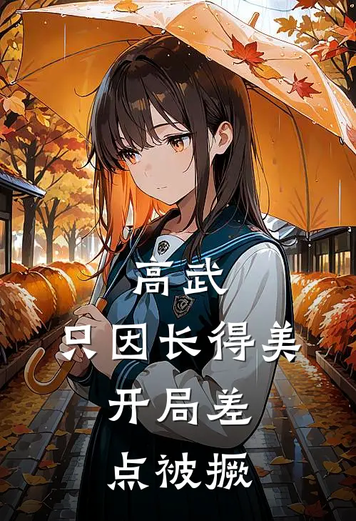 高武：只因长得美，开局差点被撅