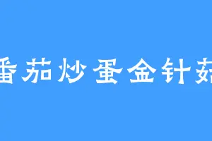 番茄炒蛋金针菇