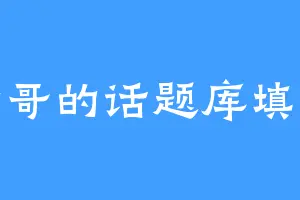 鹿晗哥的话题库填上课