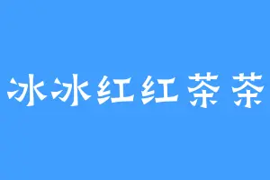 冰冰红红茶茶