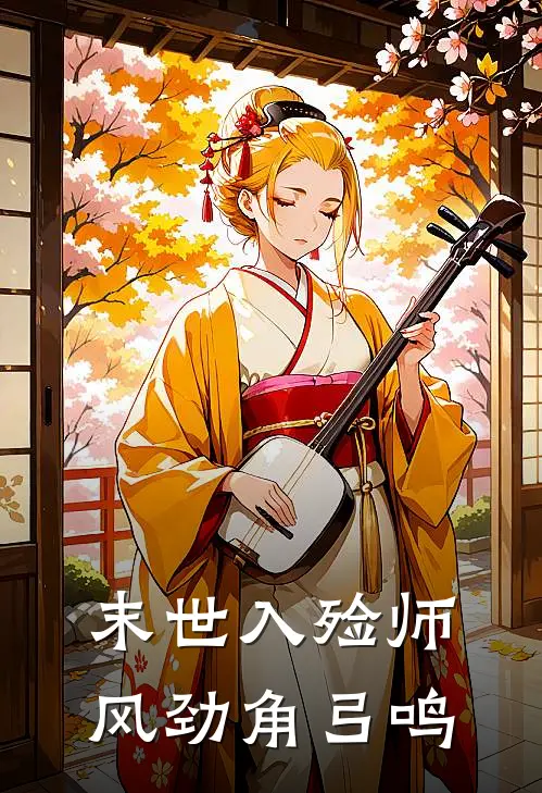 末世入殓师 风劲角弓鸣