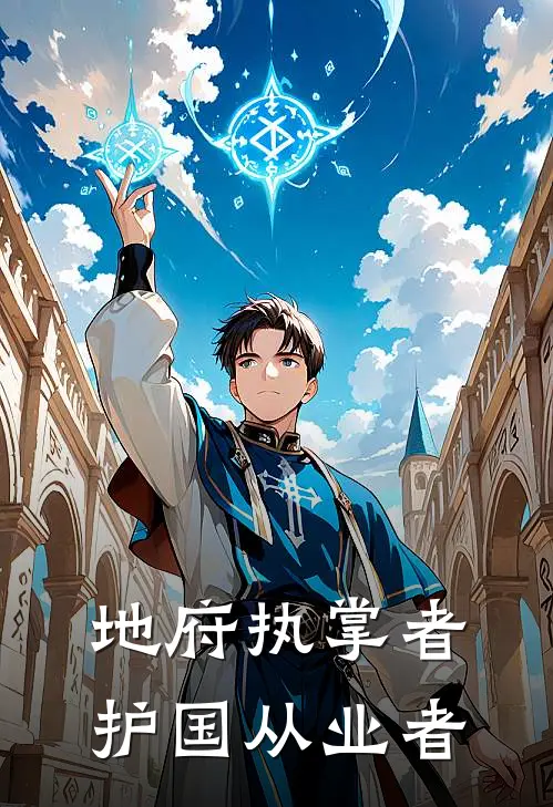 地府执掌者：护国从业者林川陈岳已完结小说推荐_完整版小说地府执掌者：护国从业者(林川陈岳)