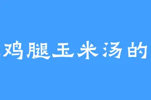 爱吃鸡腿玉米汤的老徐