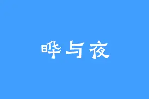 晔与夜