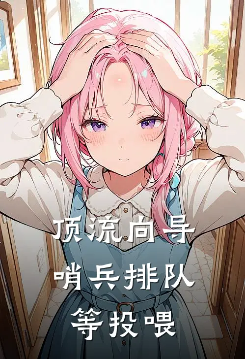 顶流向导：哨兵排队等投喂言希陆止寒免费完结版小说_小说完结顶流向导：哨兵排队等投喂言希陆止寒