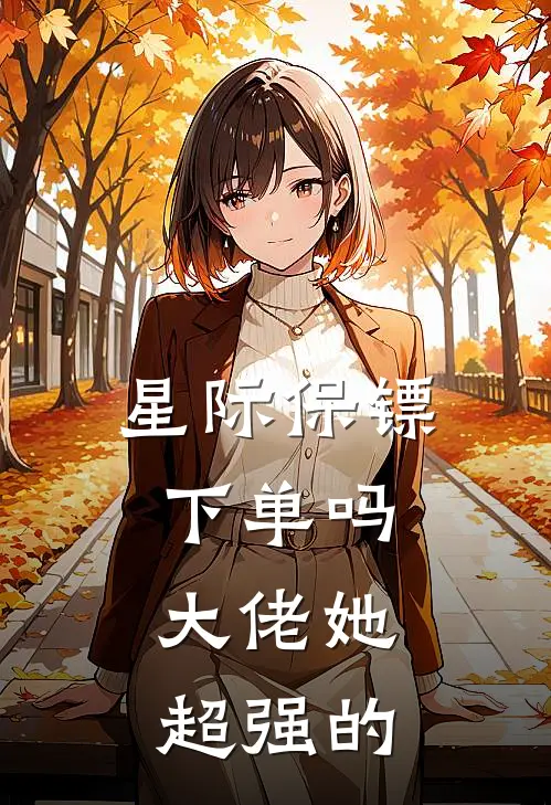 星际保镖：下单吗，大佬她超强的