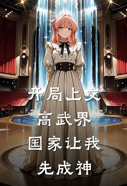 开局上交高武界，国家让我先成神(张昊玉帝)完本小说_全本免费小说开局上交高武界，国家让我先成神张昊玉帝