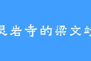 灵岩寺的梁文靖