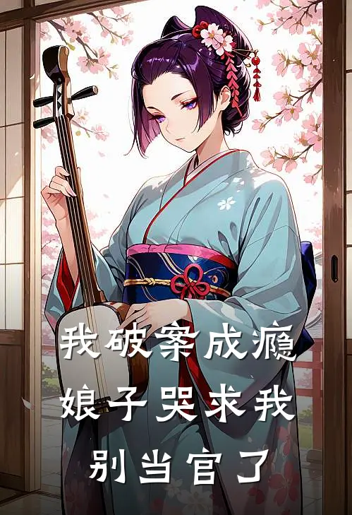 我破案成瘾，娘子哭求我别当官了(李慕秋苏文远)免费小说全本阅读_最新章节列表我破案成瘾，娘子哭求我别当官了(李慕秋苏文远)