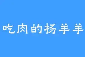 吃肉的杨羊羊
