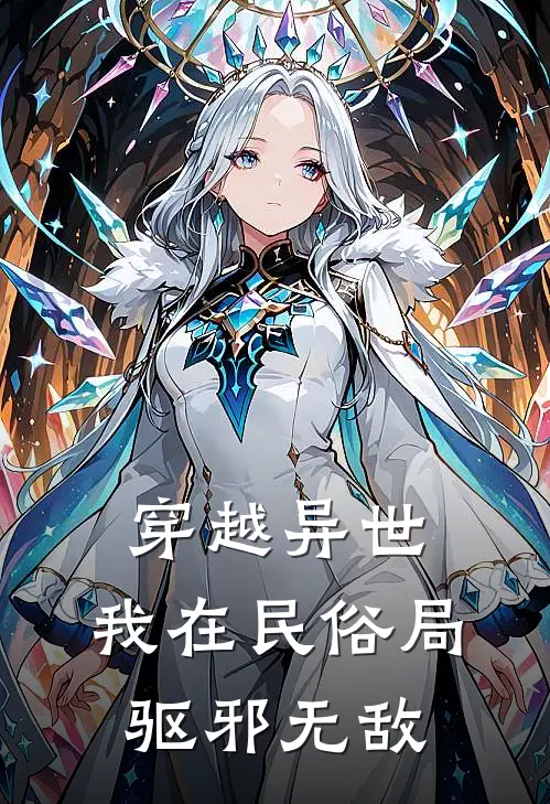 穿越异世：我在民俗局驱邪无敌（李默李默）完整版小说阅读_穿越异世：我在民俗局驱邪无敌全文免费阅读（李默李默）