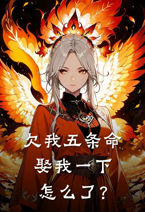 欠我五条命，娶我一下怎么了？(玉沁宋祁)热门网络小说推荐_免费完结版小说欠我五条命，娶我一下怎么了？(玉沁宋祁)