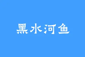 黑水河鱼