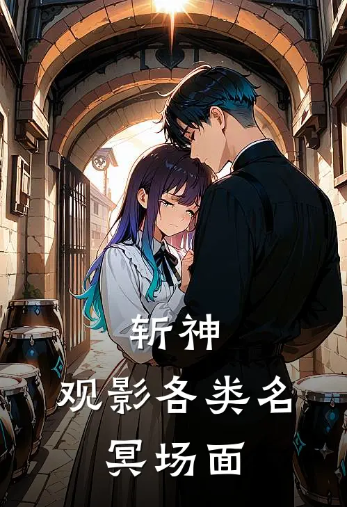 斩神：观影各类名，冥场面(王面李玄)最新小说_免费阅读完整版小说斩神：观影各类名，冥场面(王面李玄)