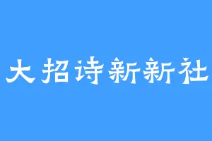 大招诗新新社
