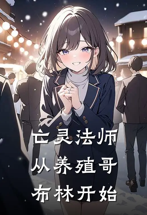 亡灵法师：从养殖哥布林开始