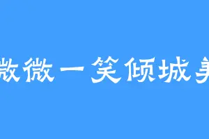 微微一笑倾城美