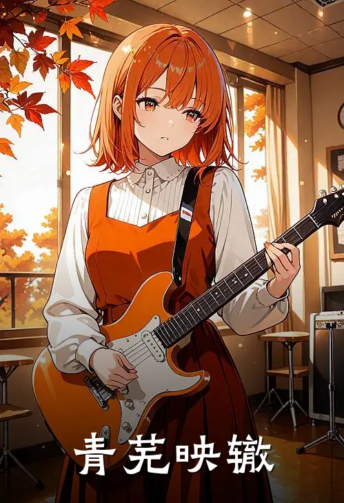 青芜映辙(林浩许念念)完整版免费阅读_(青芜映辙)全章节免费在线阅读