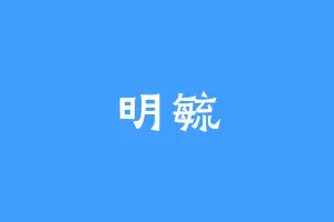 明毓