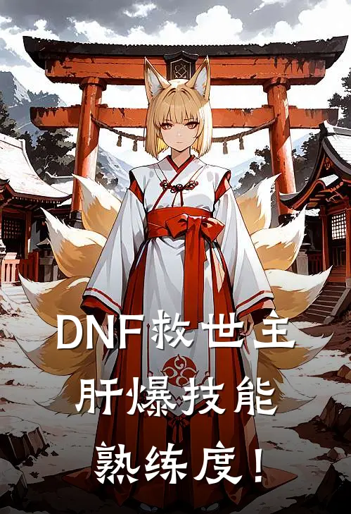 李歌赛丽亚《DNF救世主，肝爆技能熟练度！》完整版在线阅读_李歌赛丽亚完整版在线阅读