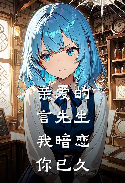 亲爱的言先生，我暗恋你已久