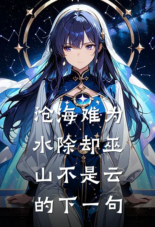 沧海难为水除却巫山不是云的下一句